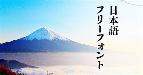 毛筆 文字|【日本語フォント】無料の毛筆フリーフォントまとめ…